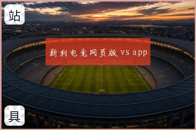 新利电竞网页版 vs app