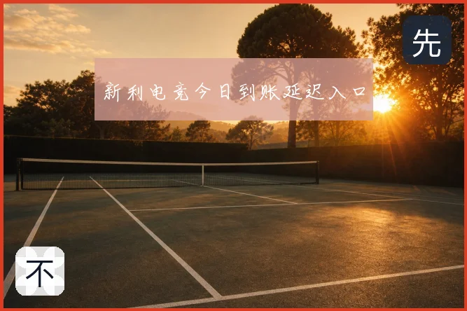 新利电竞今日到账延迟入口