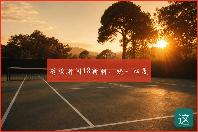 有读者问18新利，统一回复