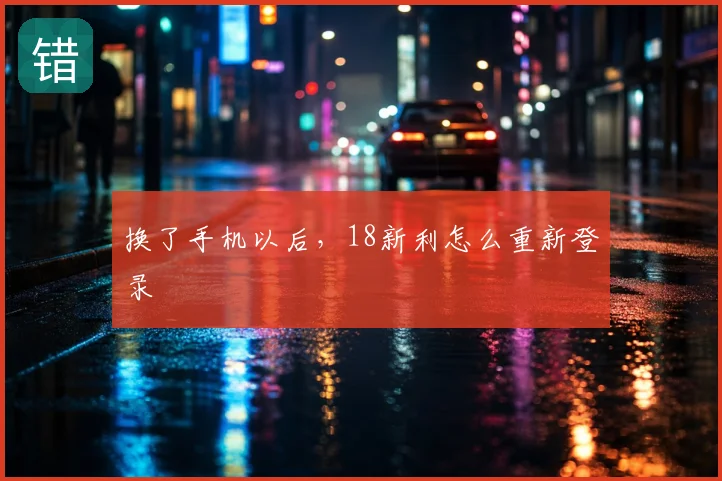 换了手机以后，18新利怎么重新登录