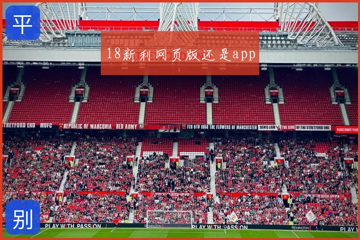 18新利网页版还是app